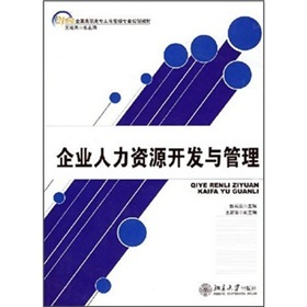21世纪高职高专工商管理专业规划教材《企业人力资源开发与管理》评析与导读